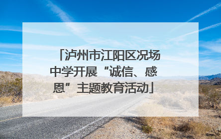 泸州市江阳区况场中学开展“诚信、感恩”主题教育活动