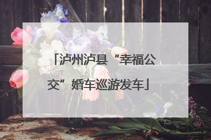 泸州泸县“幸福公交”婚车巡游发车