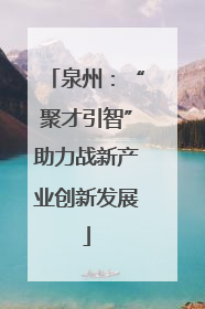 泉州：“聚才引智”助力战新产业创新发展