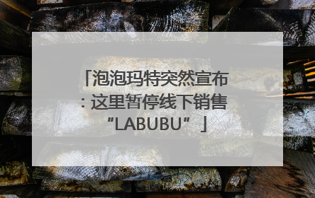 泡泡玛特突然宣布：这里暂停线下销售“LABUBU”