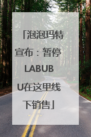 泡泡玛特宣布：暂停LABUBU在这里线下销售