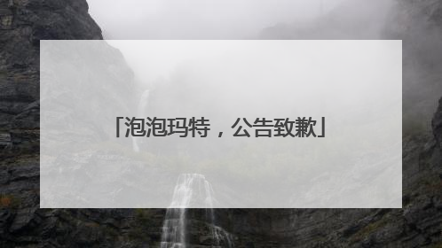 泡泡玛特，公告致歉