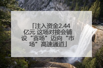 注入资金2.44亿元 这场对接会铺设“赛场”迈向“市场”高速通道