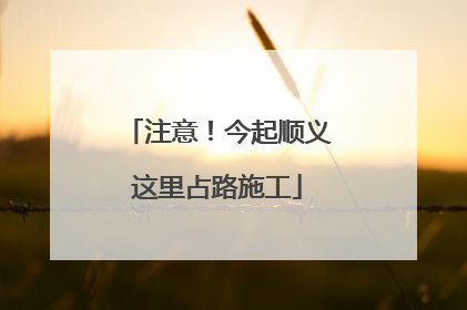 注意！今起顺义这里占路施工