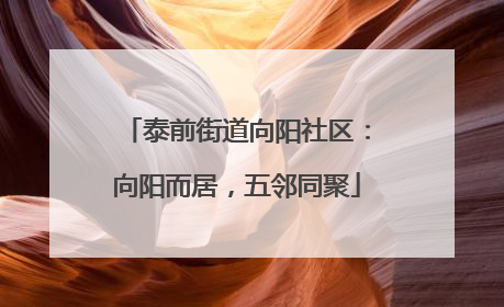 泰前街道向阳社区：向阳而居，五邻同聚