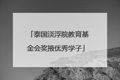 泰国淡浮院教育基金会奖掖优秀学子
