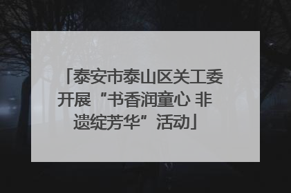 泰安市泰山区关工委开展“书香润童心 非遗绽芳华”活动