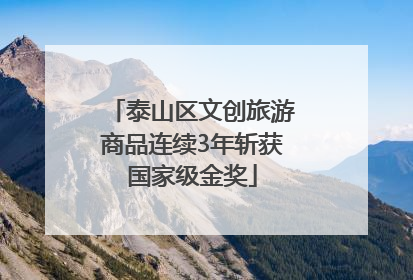 泰山区文创旅游商品连续3年斩获国家级金奖