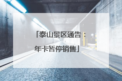 泰山景区通告：年卡暂停销售