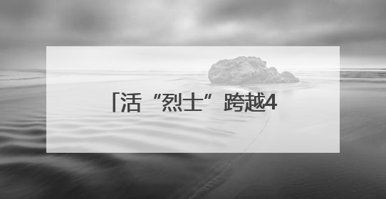 活“烈士”跨越46年寻找救命恩人 鄂鲁媒体联动报道引发强烈反响