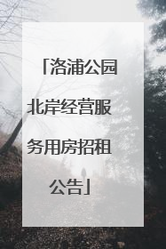 洛浦公园北岸经营服务用房招租公告