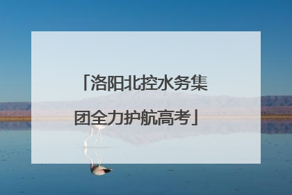 洛阳北控水务集团全力护航高考