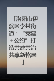 洛阳市伊滨区李村街道：“党建+公约”打造共建共治共享新格局