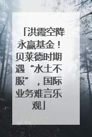 洪霞空降永赢基金！贝莱德时期遇“水土不服”，国际业务难言乐观