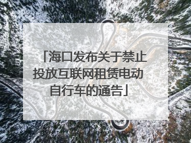 海口发布关于禁止投放互联网租赁电动自行车的通告