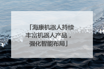 海康机器人持续丰富机器人产品，强化智能布局