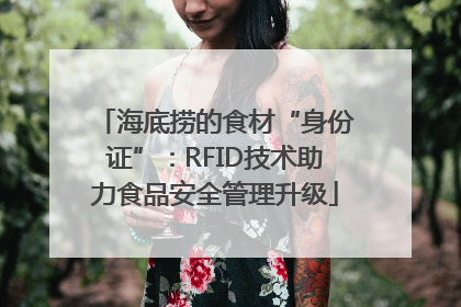 海底捞的食材“身份证”：RFID技术助力食品安全管理升级