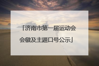 济南市第一届运动会会徽及主题口号公示