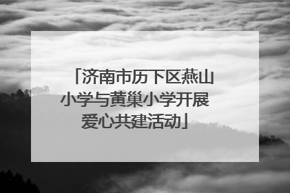 济南市历下区燕山小学与黄巢小学开展爱心共建活动