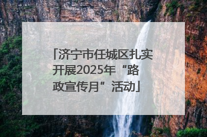 济宁市任城区扎实开展2025年“路政宣传月”活动
