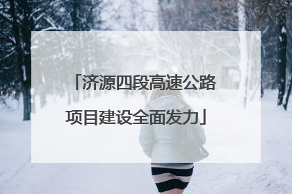 济源四段高速公路项目建设全面发力