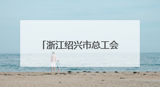 浙江绍兴市总工会“劳模工匠助企行”专项行动走进三门