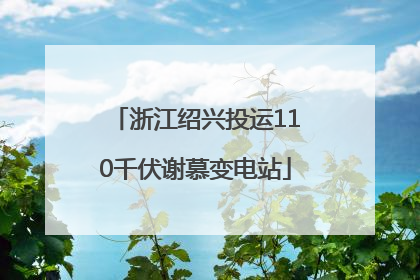 浙江绍兴投运110千伏谢慕变电站