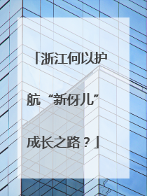 浙江何以护航“新伢儿”成长之路？