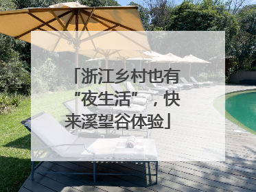 浙江乡村也有“夜生活”，快来溪望谷体验