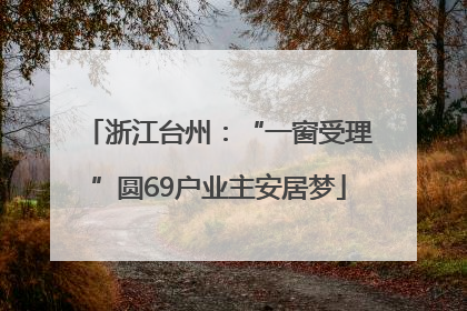 浙江台州：“一窗受理”圆69户业主安居梦