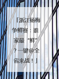浙江杨梅争鲜赛：谁家最“鲜”？一键@全省来战！