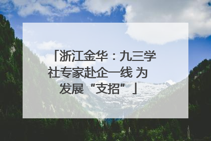 浙江金华：九三学社专家赴企一线 为发展“支招”