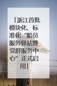 浙江首批模块化、标准化“船员服务驿站暨党群服务中心”正式启用