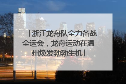 浙江龙舟队全力备战全运会，龙舟运动在温州焕发勃勃生机
