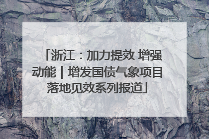浙江：加力提效 增强动能｜增发国债气象项目落地见效系列报道