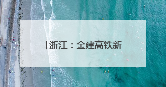 浙江：金建高铁新安江特大桥合龙