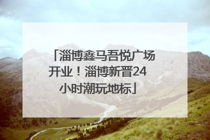 淄博鑫马吾悦广场开业！淄博新晋24小时潮玩地标