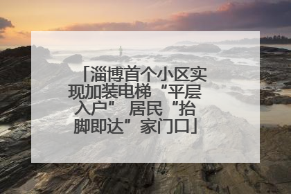 淄博首个小区实现加装电梯“平层入户” 居民“抬脚即达”家门口