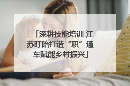 深耕技能培训 江苏盱眙打造“职”通车赋能乡村振兴