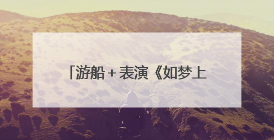 游船＋表演《如梦上塘》公益航班启航