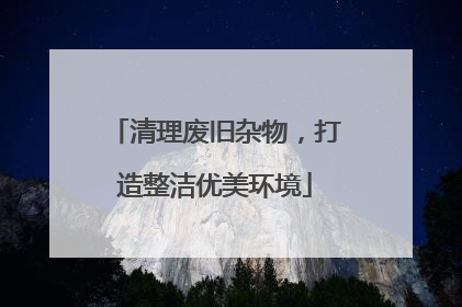 清理废旧杂物，打造整洁优美环境