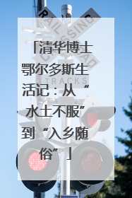 清华博士鄂尔多斯生活记：从“水土不服”到“入乡随俗”