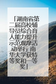 湖南省第二届高校辅导员综合育人能力提升示范观摩活动举行 南华大学获特等奖和一等奖