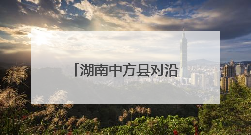 湖南中方县对沿街门店开展消防安全“体检”