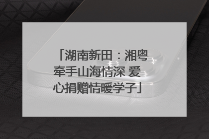 湖南新田：湘粤牵手山海情深 爱心捐赠情暖学子