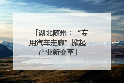 湖北随州：“专用汽车走廊”掀起产业新变革