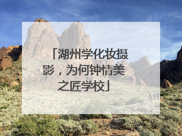湖州学化妆摄影，为何钟情美之匠学校