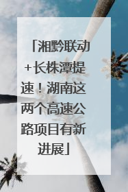 湘黔联动+长株潭提速！湖南这两个高速公路项目有新进展