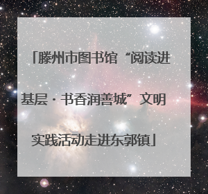 滕州市图书馆“阅读进基层・书香润善城”文明实践活动走进东郭镇