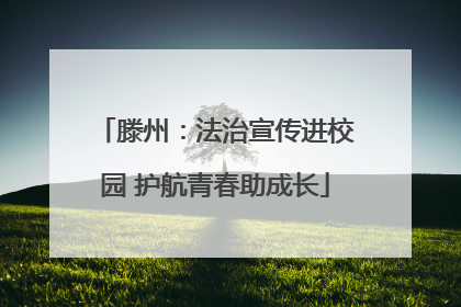 滕州：法治宣传进校园 护航青春助成长